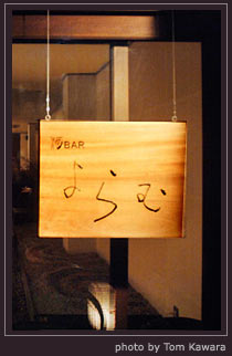 Sake Bar YORAMU